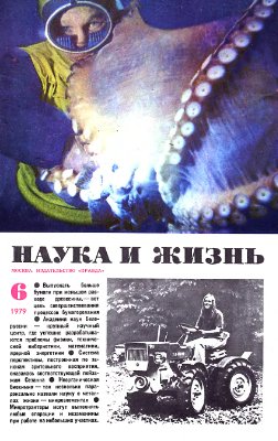 Наука и жизнь 1979 №06