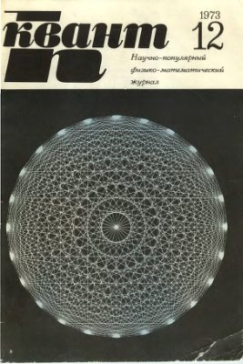 Квант 1973 №12