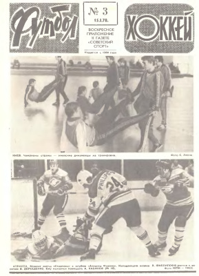 Футбол - Хоккей 1978 №03