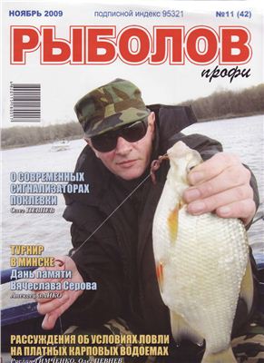 Рыболов профи 2009 №11