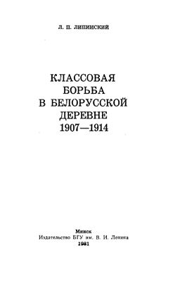 Липинский Л.П. Классовая борьба в белорусской деревне, 1907-1914