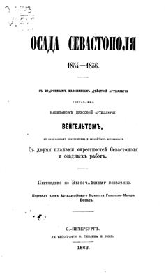 Вейгельт К. Осада Севастополя 1854-1856