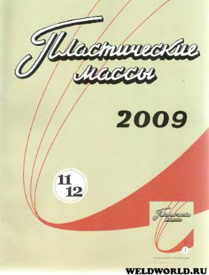 Пластические массы 2009 №11-12