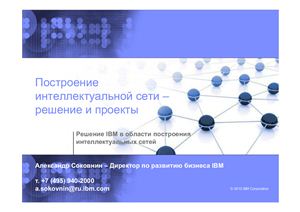 Построение интеллектуальной сети - решение и проекты (SmartGrid - IBM)