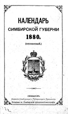 Адрес-Календарь Симбирской губернии на 1880 год