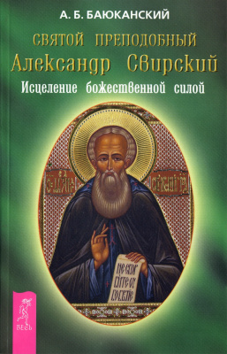 Баюканский А.Б. Святой преподобный Александр Свирский. Исцеление божественной силой