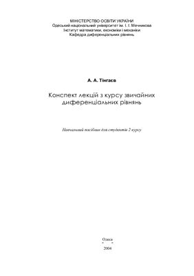 Тингаев А.А. Конспект лекций по курсу обыкновенных дифференциальных уравнений