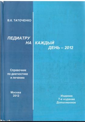 Таточенко В.К. Педиатру на каждый день - 2012. Справочник по диагностике и лечению