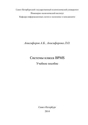 Анисифоров А.Б., Анисифорова Л.О. Системы класса BPMS