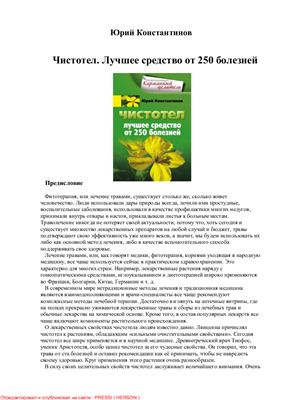 Константинов Юрий. Чистотел. Лучшее средство от 250 болезней