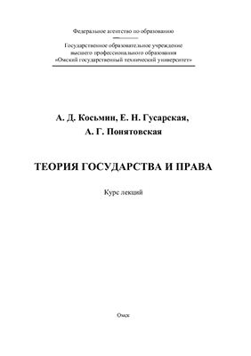 Косьмин А.Д. и др. Теория государства и права
