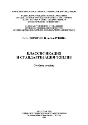 Никитин Е.Е., Балукова В.А. Классификация и стандартизация топлив