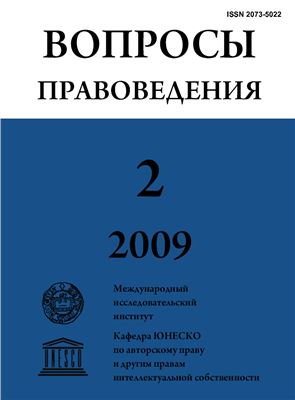 Вопросы правоведения 2009 №02
