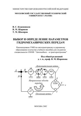 Кожевников B.C., Шарипов В.М., Шакиров Т.М. Выбор и определение параметров гидромеханических передач