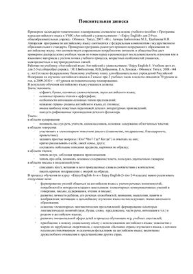 Календарно-тематическое планирование по учебнику Биболетовой М.З. Английский с удовольствием. 2 класс