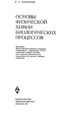 Николаев Л.А. Основы физической химии биологических процессов