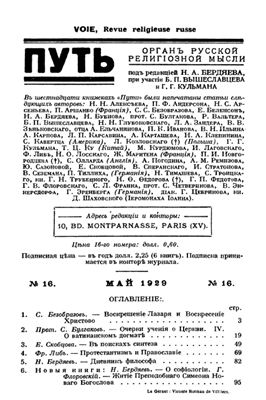 Путь: Орган русской религиозной мысли 1929 №16