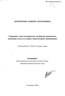 Белоногова А.А. Синонимия текстов-компактов как фактор адекватности понимания текста в условиях межкультурной коммуникации