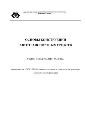 Михалев Ю.В. (сост.) Основы конструкции автотранспортных средств