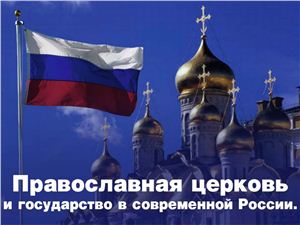 Православная Церковь и государство в современной России