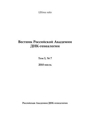 Вестник Российской Академии ДНК-генеалогии 2010 Том 3 №07 июль