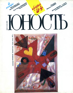 Юность 1994 №08