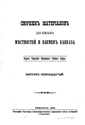 Сборник материалов для описания местностей и племен Кавказа 1893 №17
