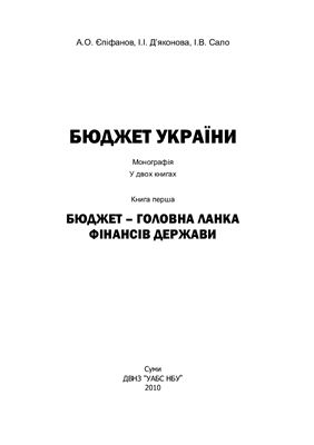 Єпіфанов А.О., Д’яконова І.І., Сало І.В. Бюджет України. Книга 1