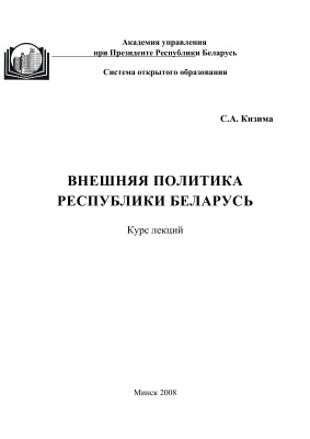 Кизима С.А. Внешняя политика Республики Беларусь: курс лекций