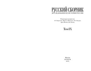 Русский сборник Исследования по истории России 2010 №09