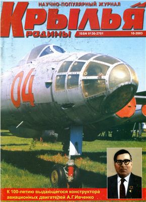 Крылья Родины 2003 №10