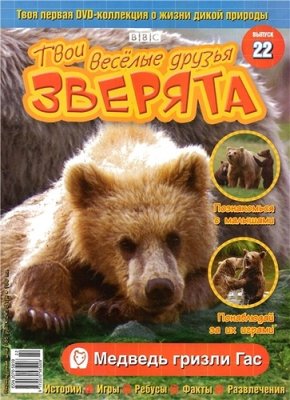 Твои веселые друзья, зверята 2010 №22. Медведь гризли Гас. Видеоприложение