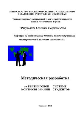 Антонец А.Г. (сост.) Рейтинговая система контроля знаний студентов