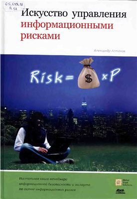 Астахов А. Искусство управления информационными рисками