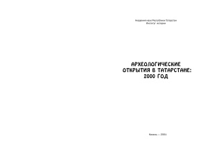 Хузин Ф.Ш. (отв.ред.) Археологические открытия в Татарстане: 2000 год