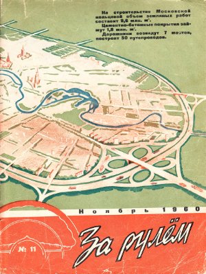 За рулем (советский) 1960 №11