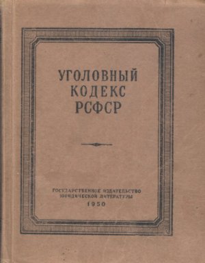 Уголовный кодекс РСФСР 1926 г