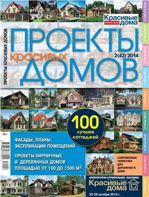 Проекты красивых домов 2014 №02 (42)
