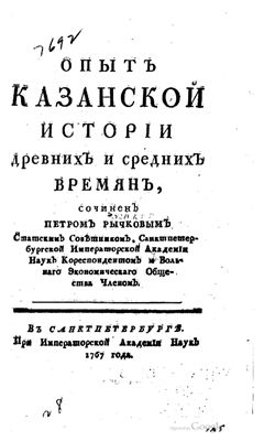 Рычков П. Опыт Казанской истории древних и средних времен