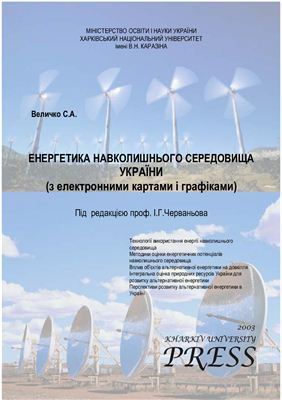 Величко С.А. Енергетика навколишнього середовища України (з електронними картами і графіками)