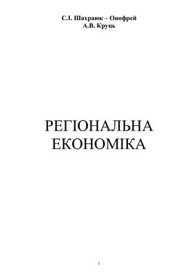 Шахраюк-Онофрей С.І. Регіональна економіка
