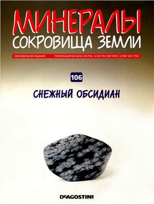 Минералы. Сокровища земли 2011 №106 Снежный обсидиан