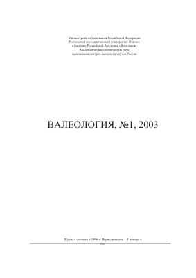 Валеология 2003 №01