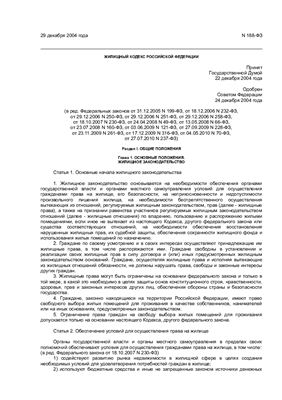 Жилищный кодекс Российской Федерации с изменениями от 2010 года
