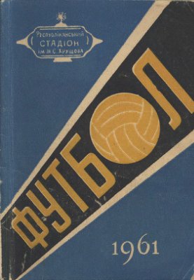 Футбол-1961. Справочник-календарь