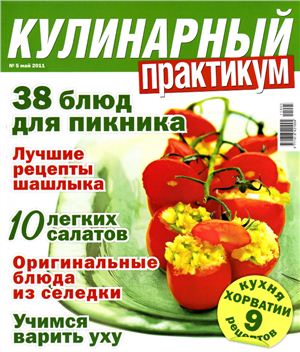 Кулинарный практикум 2011 №05 (43)