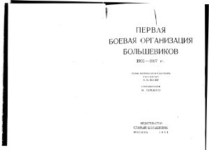 Познер С.М. (сост.). Первая Боевая организация большевиков. 1905 - 1907 гг