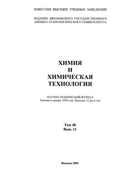 Известия ВУЗов. Химия и химическая технология 2005 Том 48 №11