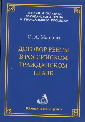 Маркова О.А. Договор ренты в российском гражданском праве