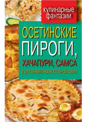 Треер Г.М. Осетинские пироги, хачапури, самса и другая выпечка восточной кухни